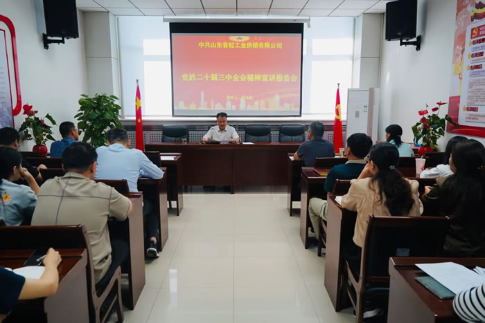 輕工供銷(xiāo)召開(kāi)黨的二十屆三中全會(huì)精